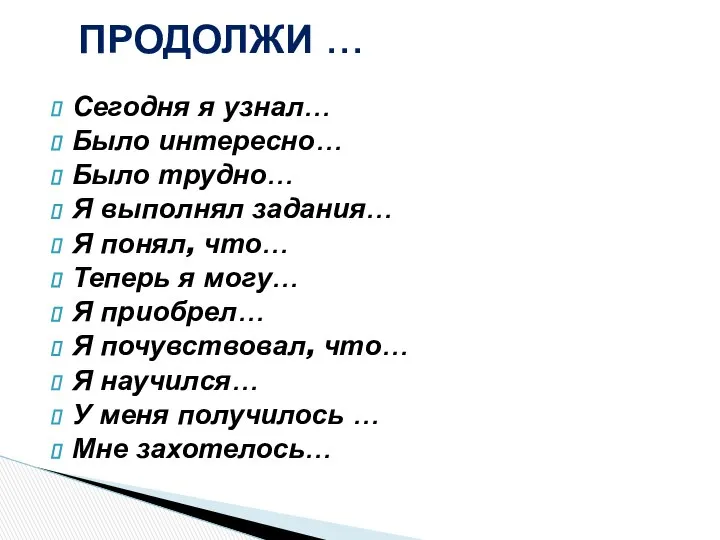 Сегодня я узнал… Было интересно… Было трудно… Я выполнял задания… Я