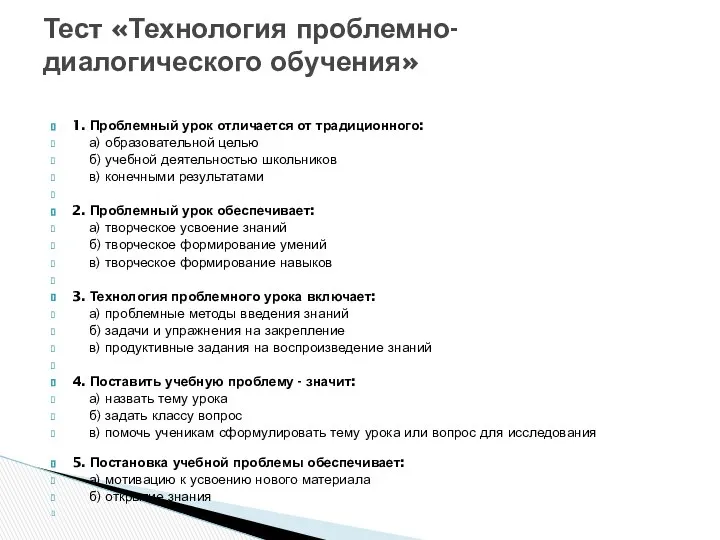 1. Проблемный урок отличается от традиционного: а) образовательной целью б) учебной