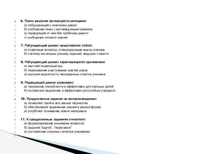 6. Поиск решения организуется методами: а) побуждающий к гипотезам диалог б)