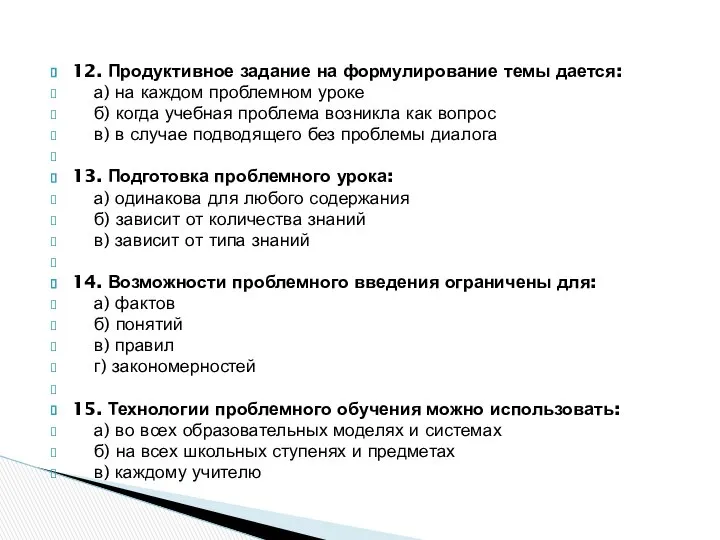 12. Продуктивное задание на формулирование темы дается: а) на каждом проблемном