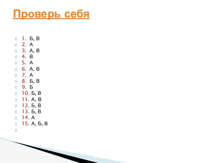 1. Б, В 2. А 3. А, В 4. В 5.