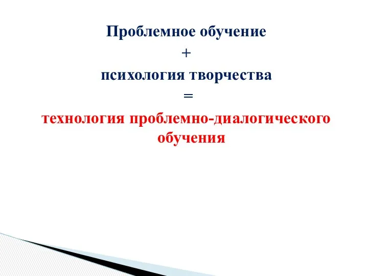 Проблемное обучение + психология творчества = технология проблемно-диалогического обучения