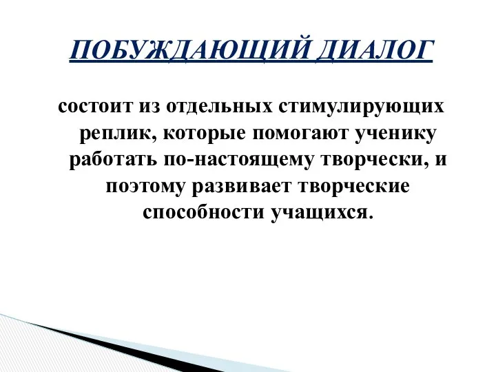 ПОБУЖДАЮЩИЙ ДИАЛОГ состоит из отдельных стимулирующих реплик, которые помогают ученику работать