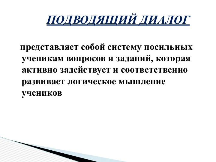 ПОДВОДЯЩИЙ ДИАЛОГ представляет собой систему посильных ученикам вопросов и заданий, которая