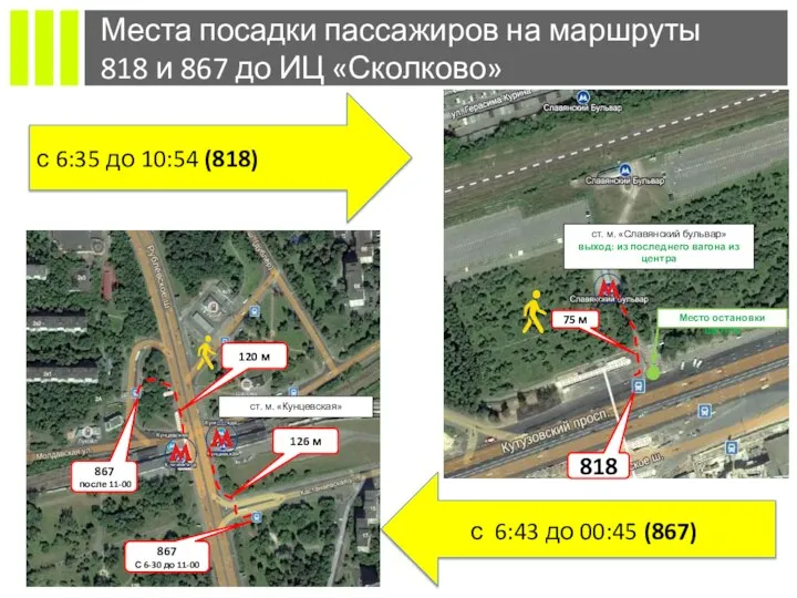 Места посадки пассажиров на маршруты 818 и 867 до ИЦ «Сколково»