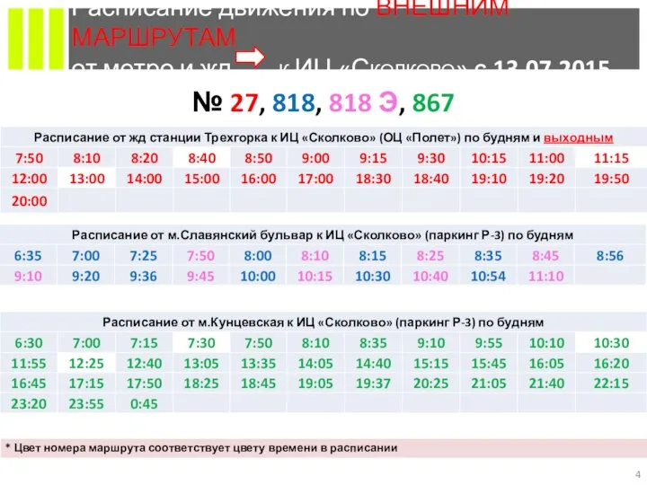 Расписание движения по ВНЕШНИМ МАРШРУТАМ от метро и жд к ИЦ