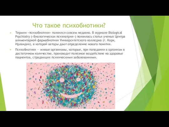 Что такое психобиотики? Термин «психобиотики» появился совсем недавно. В журнале Biological