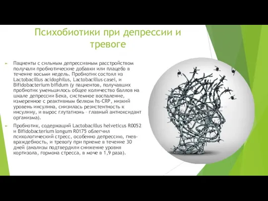 Психобиотики при депрессии и тревоге Пациенты с сильным депрессивным расстройством получали