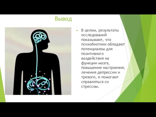 Вывод В целом, результаты исследований показывают, что психобиотики обладают потенциалом для