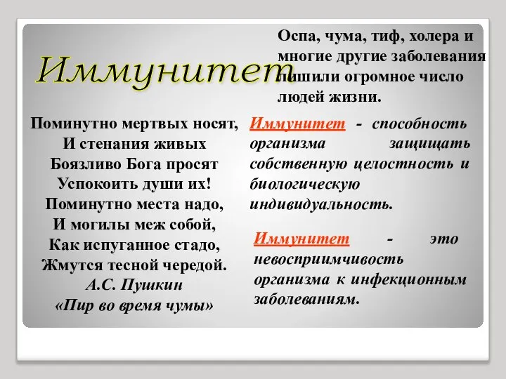 Иммунитет Иммунитет - способность организма защищать собственную целостность и биологическую индивидуальность.