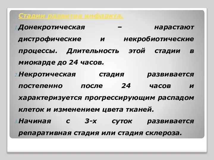 Стадии развития инфаркта. Донекротическая – нарастают дистрофические и некробиотические процессы. Длительность