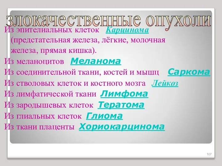 Из эпителиальных клеток Карцинома (предстательная железа, лёгкие, молочная железа, прямая кишка).