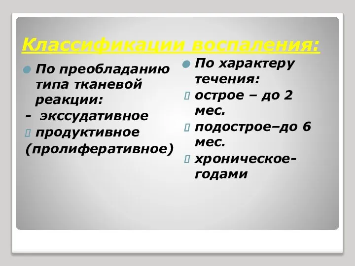 Классификации воспаления: По преобладанию типа тканевой реакции: - экссудативное продуктивное (пролиферативное)