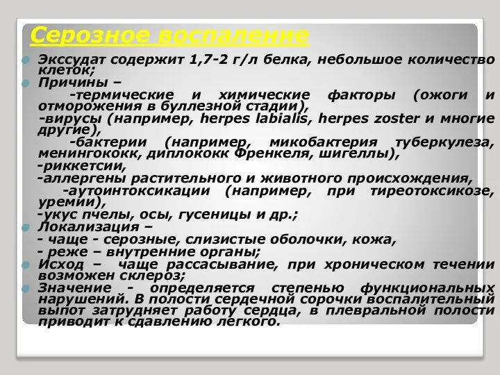 Серозное воспаление Экссудат содержит 1,7-2 г/л белка, небольшое количество клеток; Причины