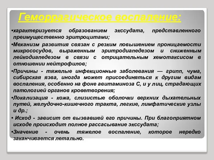 Геморрагическое воспаление: характеризуется образованием экссудата, представленного преимущественно эритроцитами; Механизм развития связан