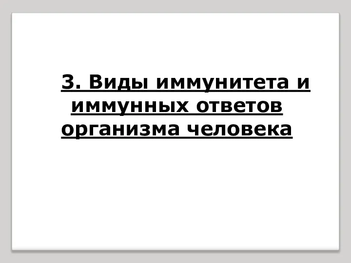 3. Виды иммунитета и иммунных ответов организма человека