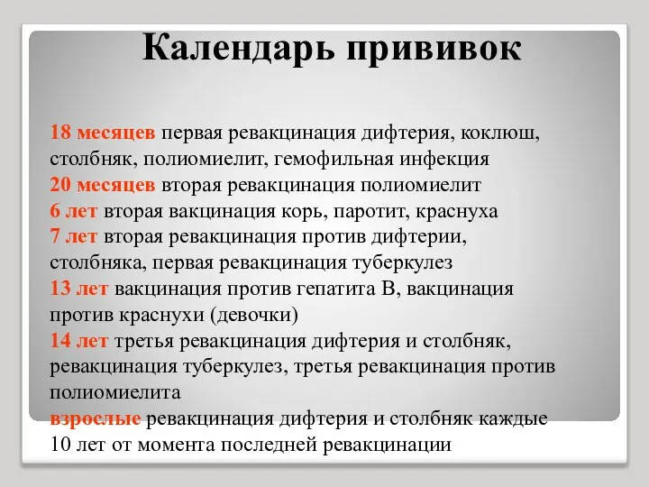 Календарь прививок 18 месяцев первая ревакцинация дифтерия, коклюш, столбняк, полиомиелит, гемофильная