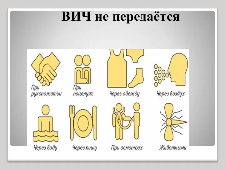 ВИЧ не передаётся