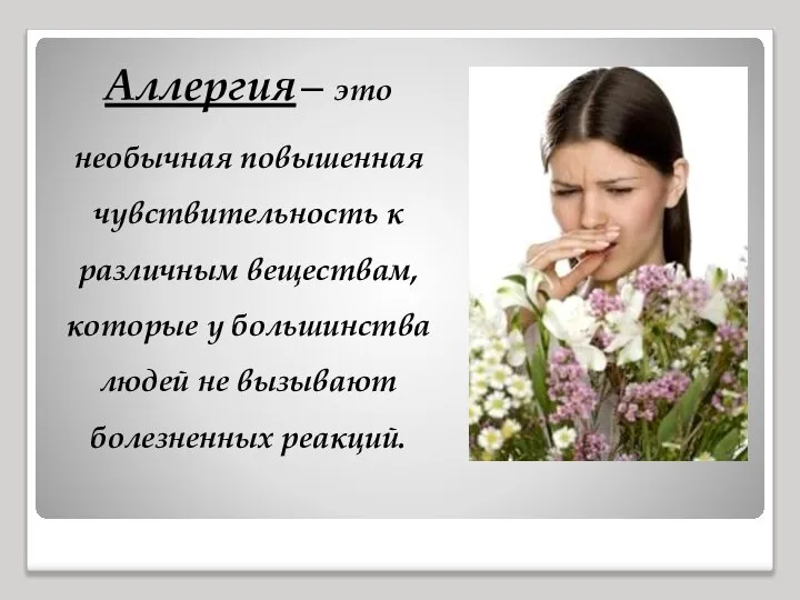 Аллергия – это необычная повышенная чувствительность к различным веществам, которые у