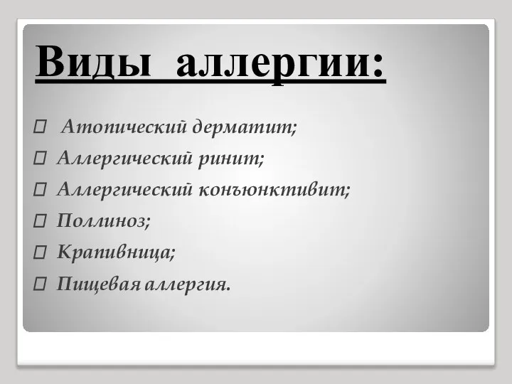 Виды аллергии:  Атопический дерматит;  Аллергический ринит;  Аллергический конъюнктивит;