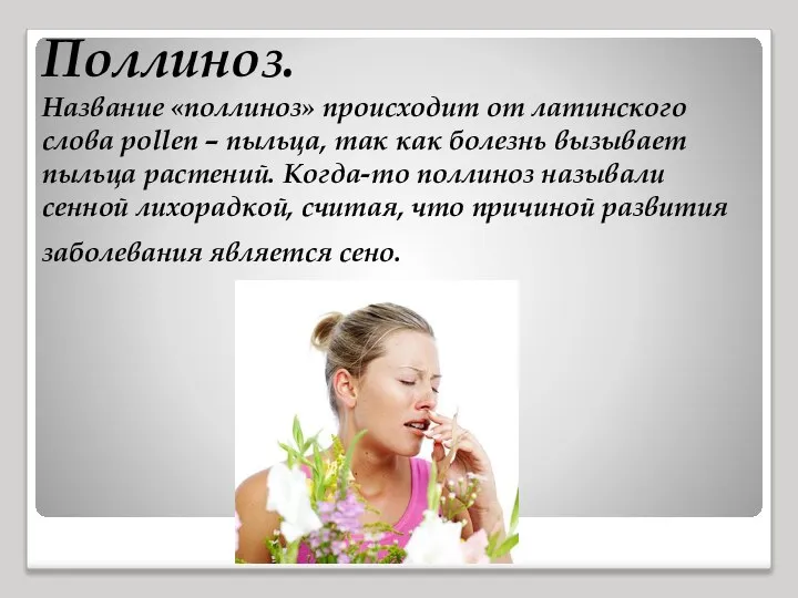 Поллиноз. Название «поллиноз» происходит от латинского слова pollen – пыльца, так