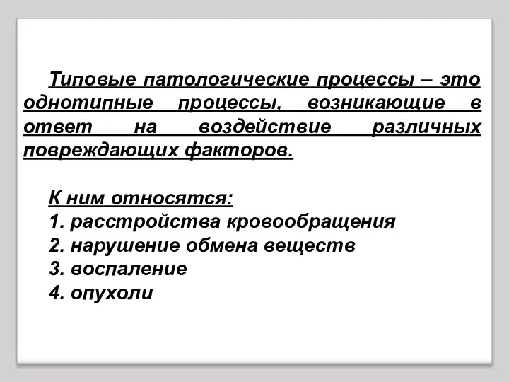 Типовые патологические процессы – это однотипные процессы, возникающие в ответ на