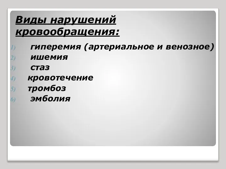 Виды нарушений кровообращения: гиперемия (артериальное и венозное) ишемия стаз кровотечение тромбоз эмболия