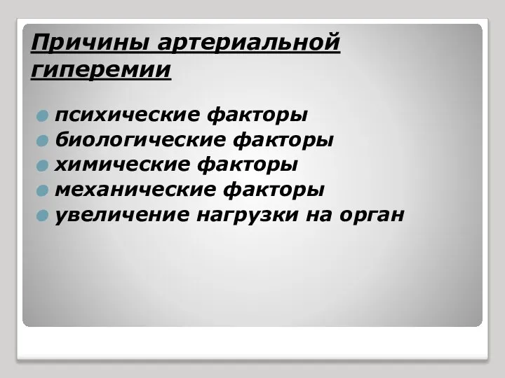 Причины артериальной гиперемии психические факторы биологические факторы химические факторы механические факторы увеличение нагрузки на орган