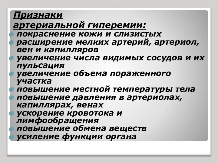 Признаки артериальной гиперемии: покраснение кожи и слизистых расширение мелких артерий, артериол,