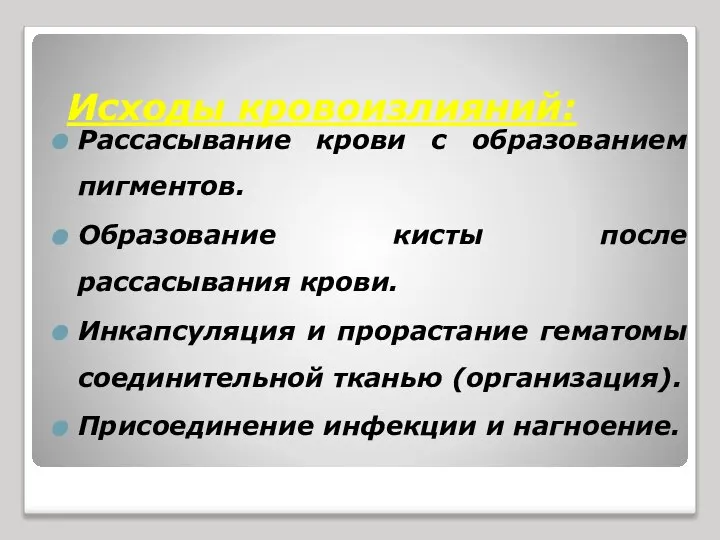 Исходы кровоизлияний: Рассасывание крови с образованием пигментов. Образование кисты после рассасывания