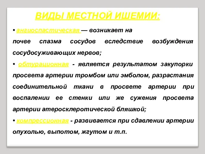 • ангиоспастическая — возникает на почве спазма сосудов вследствие возбуждения сосудосуживающих