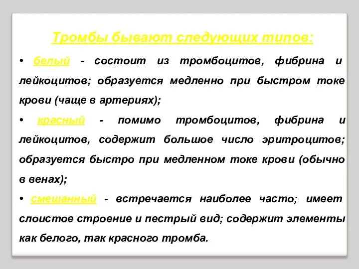 Тромбы бывают следующих типов: • белый - состоит из тромбоцитов, фибрина