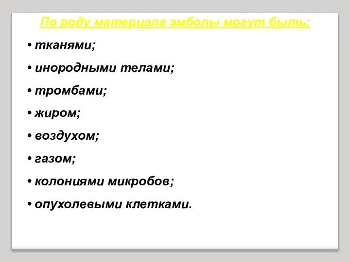 По роду материала эмболы могут быть: • тканями; • инородными телами;