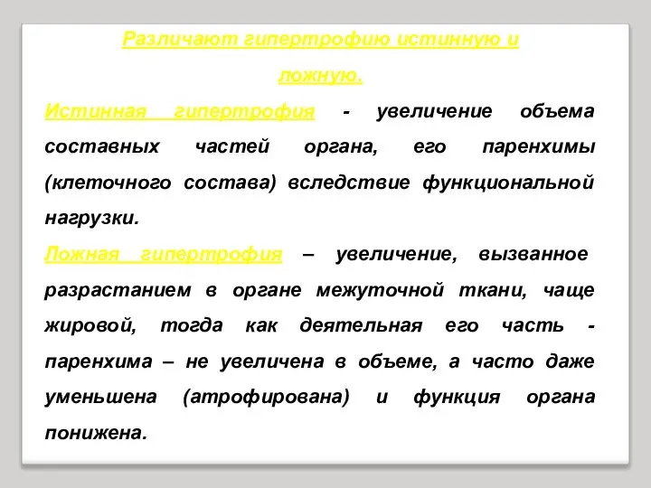 Различают гипертрофию истинную и ложную. Истинная гипертрофия - увеличение объема составных