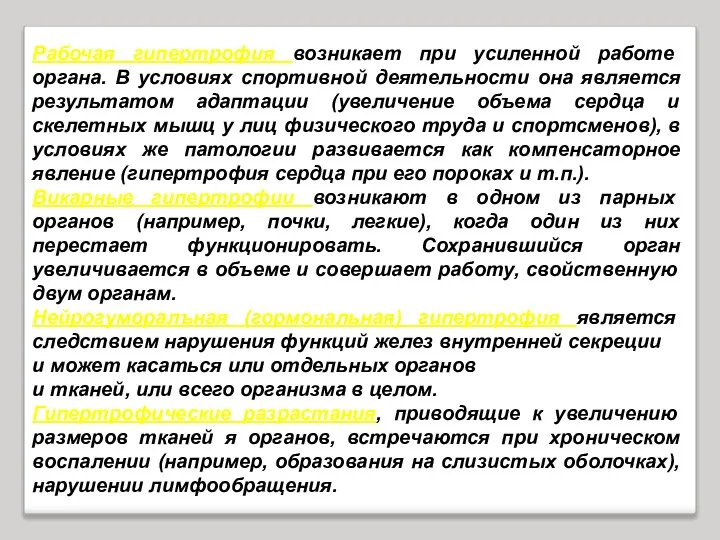 Рабочая гипертрофия возникает при усиленной работе органа. В условиях спортивной деятельности