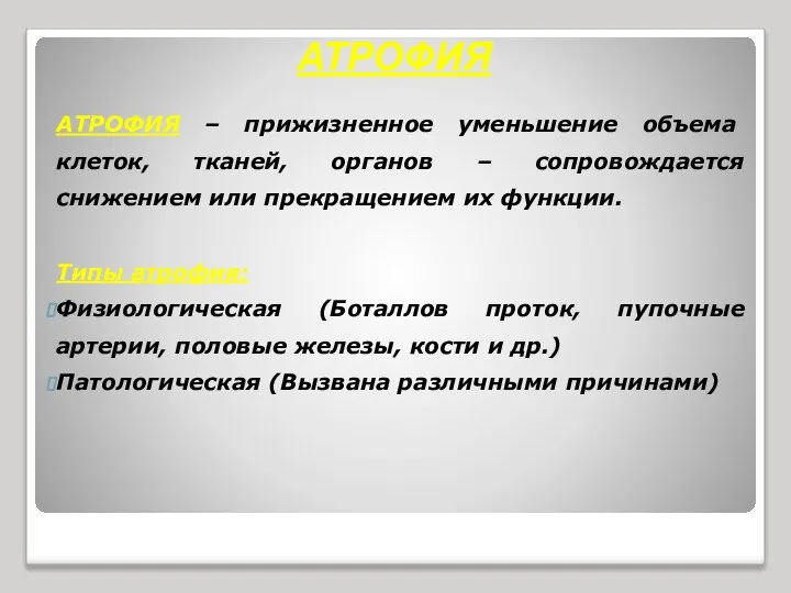 АТРОФИЯ – прижизненное уменьшение объема клеток, тканей, органов – сопровождается снижением