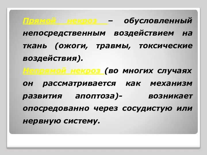 Прямой некроз – обусловленный непосредственным воздействием на ткань (ожоги, травмы, токсические