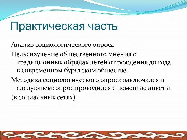 Практическая часть Анализ социологического опроса Цель: изучение общественного мнения о традиционных