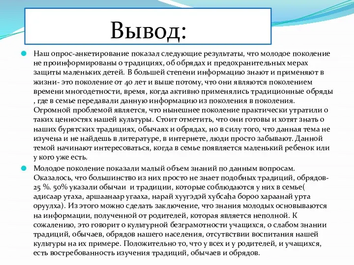 Вывод: Наш опрос-анкетирование показал следующие результаты, что молодое поколение не проинформированы