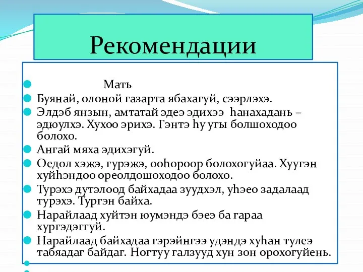 Рекомендации Мать Буянай, олоной газарта ябахагуй, сээрлэхэ. Элдэб янзын, амтатай эдеэ