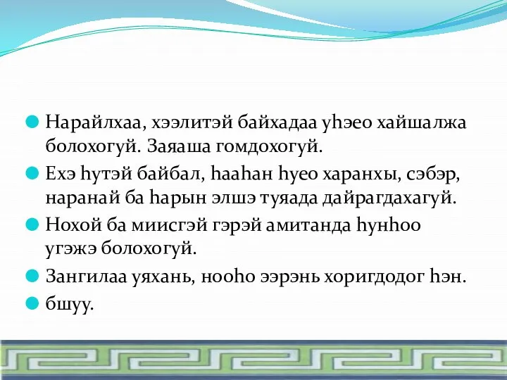 Нарайлхаа, хээлитэй байхадаа уhэео хайшалжа болохогуй. Заяаша гомдохогуй. Ехэ hутэй байбал,