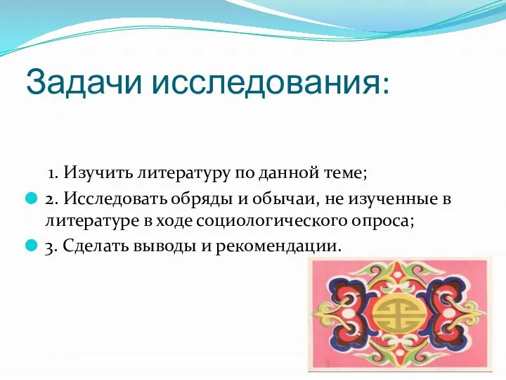 Задачи исследования: 1. Изучить литературу по данной теме; 2. Исследовать обряды