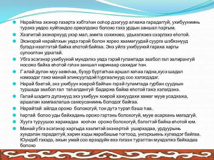 Нарайлха эхэнэр газарта хэбтэhэн ооhор дээгуур алхажа гарадаггуй, ухибууниинь турэхэ уедоо