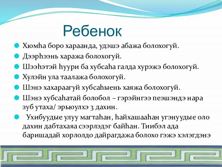 Ребенок Хюмhа боро хараанда, удэшэ абажа болохогуй. Дээрhээнь хаража болохогуй. Шээhэтэй