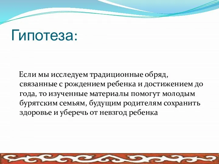 Гипотеза: Если мы исследуем традиционные обряд, связанные с рождением ребенка и