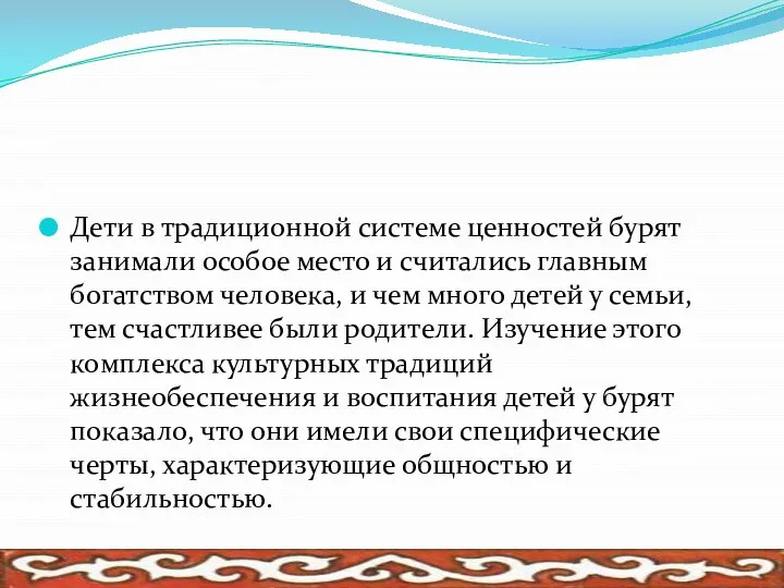 Дети в традиционной системе ценностей бурят занимали особое место и считались