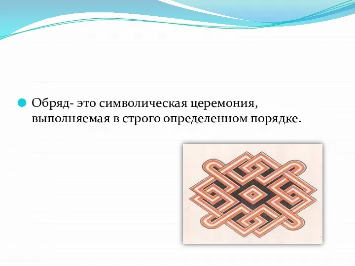 Обряд- это символическая церемония, выполняемая в строго определенном порядке.