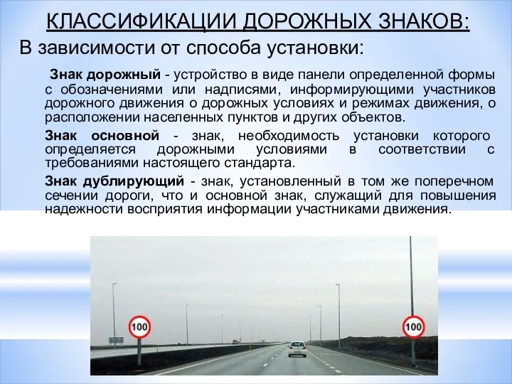 КЛАССИФИКАЦИИ ДОРОЖНЫХ ЗНАКОВ: В зависимости от способа установки: Знак дорожный -