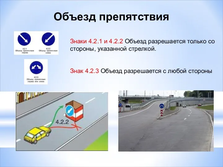 Объезд препятствия Знаки 4.2.1 и 4.2.2 Объезд разрешается только со стороны,