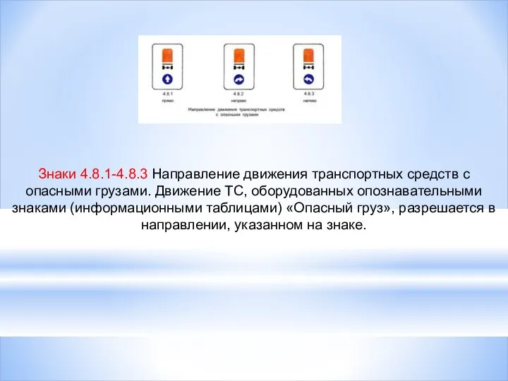 Знаки 4.8.1-4.8.3 Направление движения транспортных средств с опасными грузами. Движение ТС,